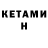 Кетамин VHQ den dt